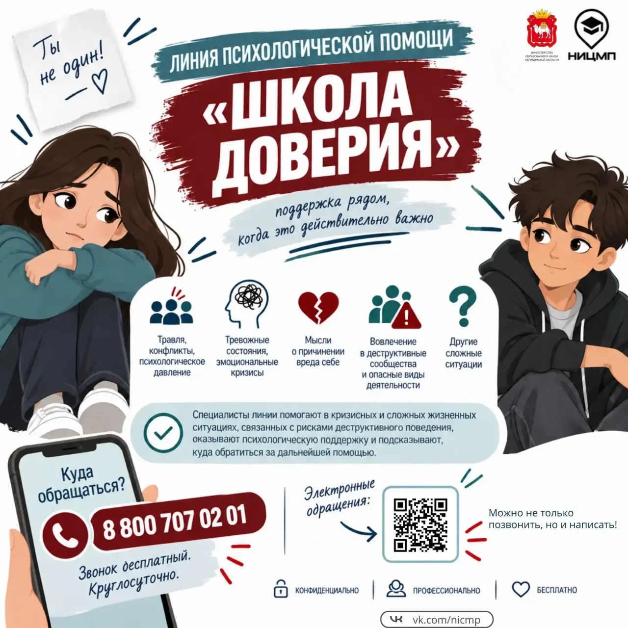 Начала работу линия психологической помощи &laquo;Школа доверия&raquo; 0
